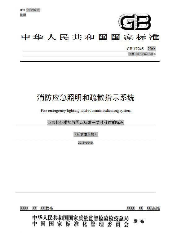 国家标准GB 17945《消防应急照明和疏散指示系统》征求意见