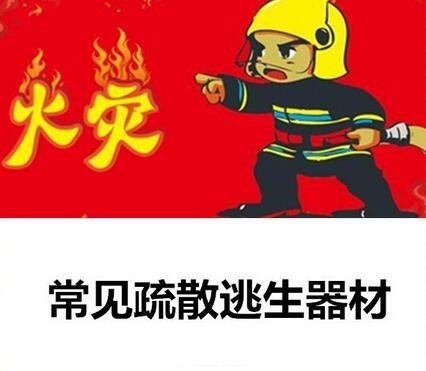 发生火灾时 常见疏散逃生器材