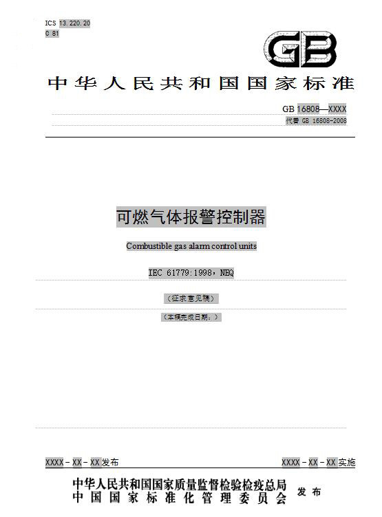 国家标准GB 16808《可燃气体报警控制器》征求意见