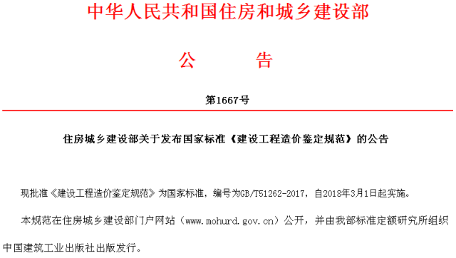 住建部发布《建设工程造价鉴定规范》，2018年3月1日起实施！