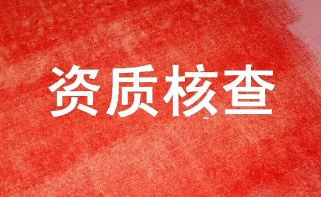 建筑业资质动态核查150家企业，有124家被责令整改！