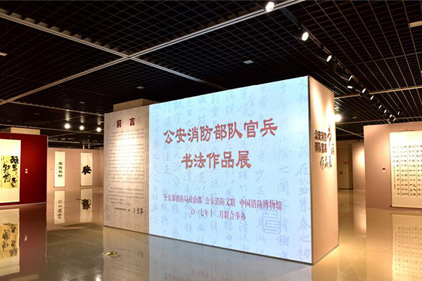 公安消防部队官兵书法作品展在中国消防博物馆开幕