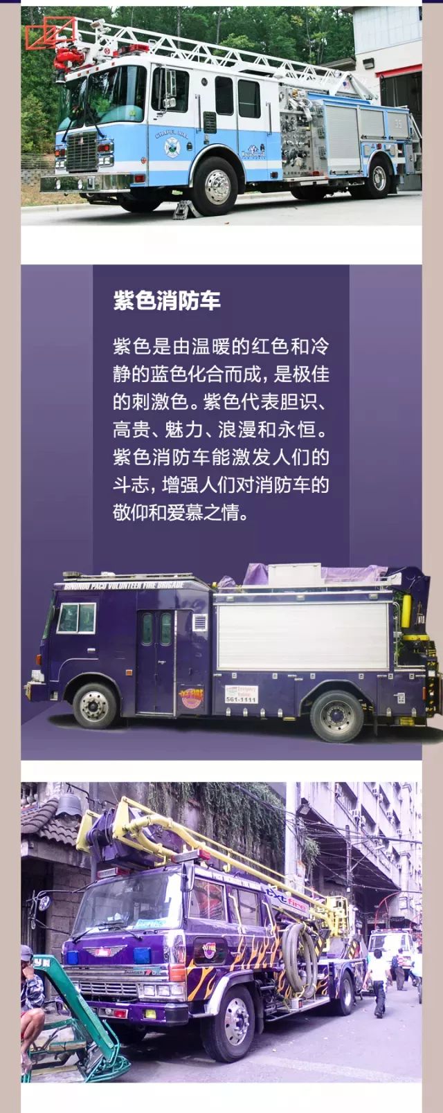 你所不知道的彩色消防车