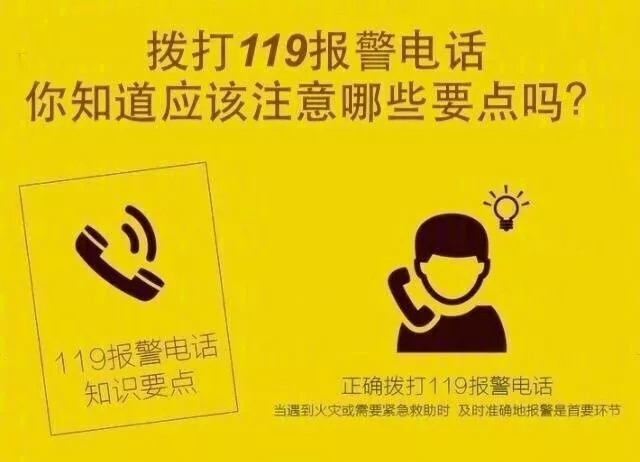 你真的会报火警吗?