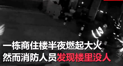 大楼半夜突发火情 女孩挨户砸门叫醒邻居逃生