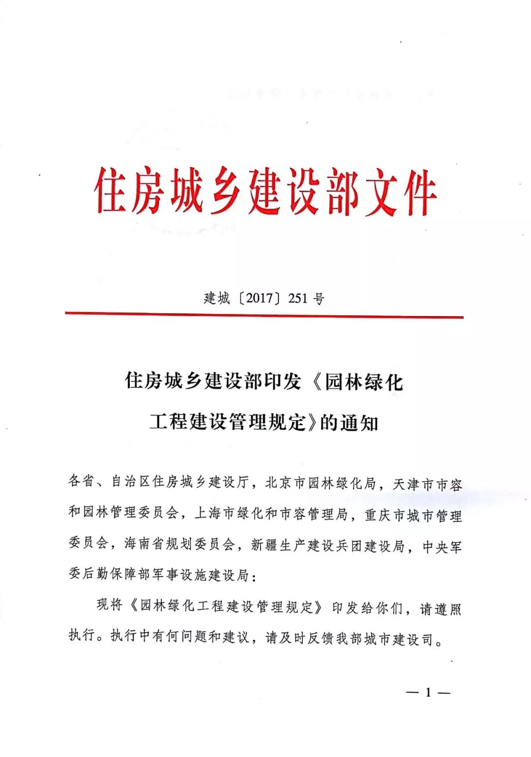 取消园林绿化资质后，住建部印发《园林绿化工程建设管理规定》