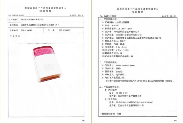 四川赛科认证证书及检验报告汇编之二