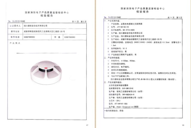 四川赛科认证证书及检验报告汇编之二