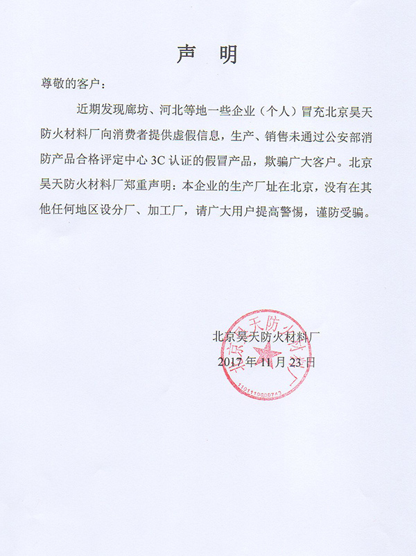 北京昊天防火材料厂发布关于假冒昊天生产销售产品的声明