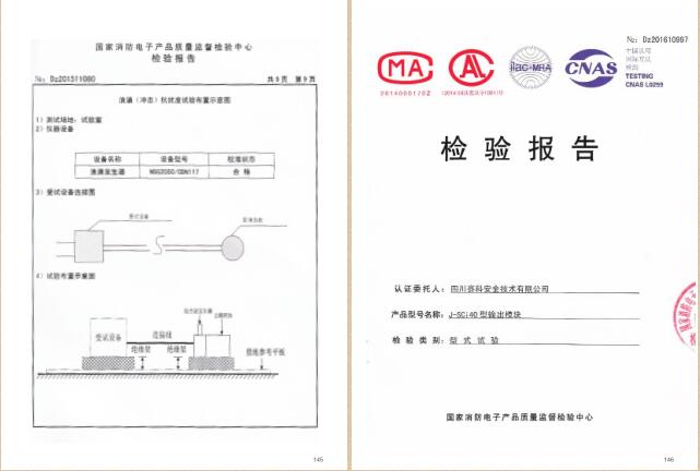 四川赛科认证证书及检验报告汇编之二