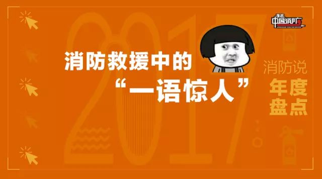 2017年度盘点|消防救援中遇到的“一语惊人”