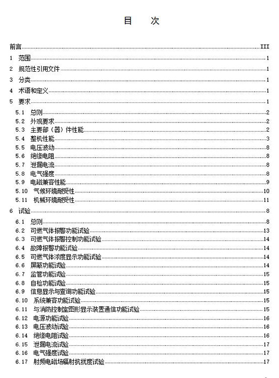 国家标准GB 16808《可燃气体报警控制器》征求意见