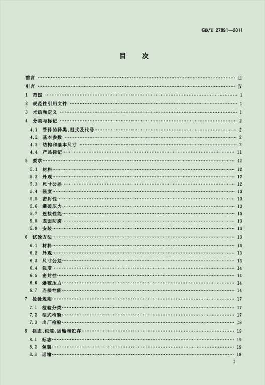 中华人民共和国国家标准——GB/T 27891-2011《碳钢卡压式管件》