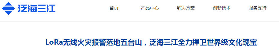 泛海三江——专注消防30年，智能常伴你左右