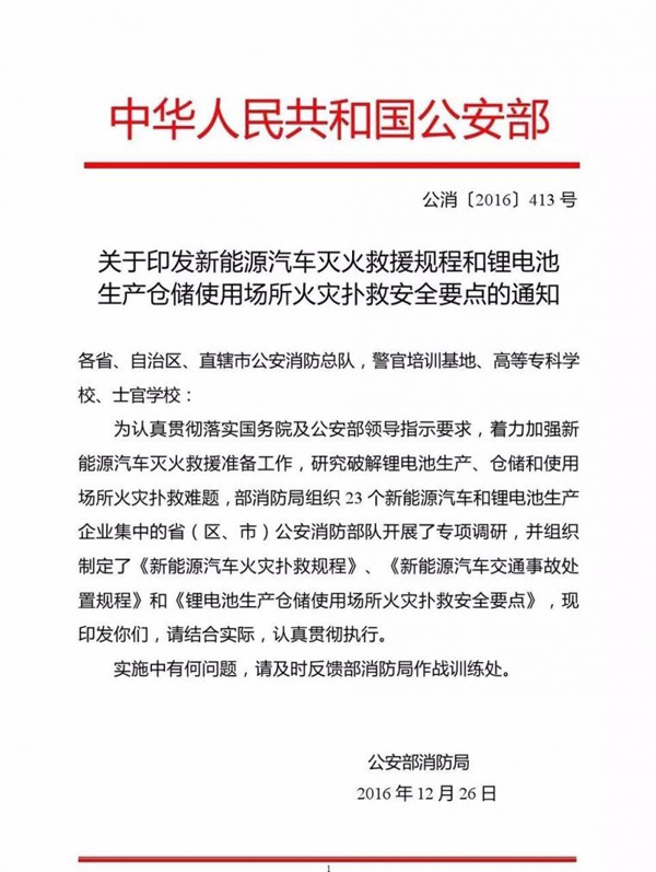 公安部印发新能源汽车/锂电池仓储灭火救援规程