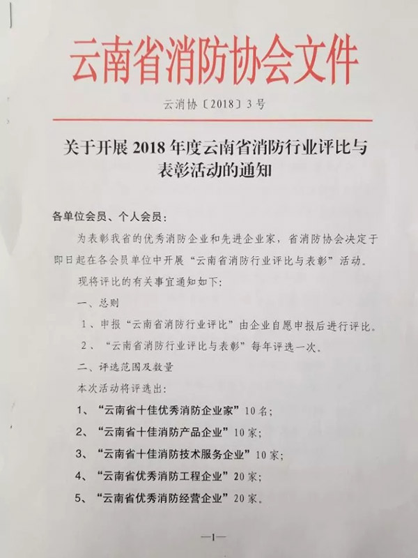 关于参加2018云南省消防行业评比与表彰活动