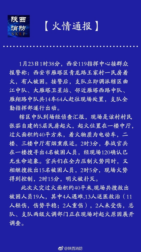 陕西西安一民房发生火灾致4人死 着火物质为电动车