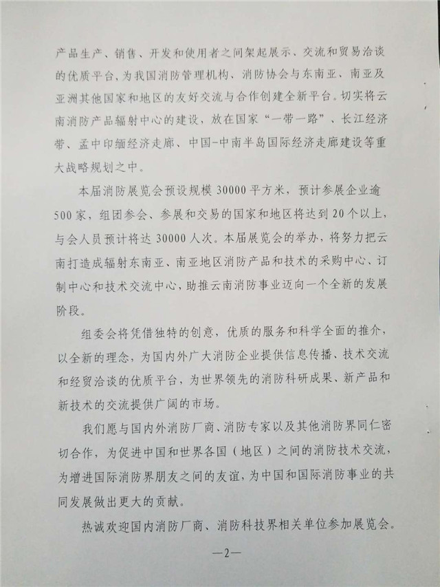 云南省消防协会：关于参加第二届中国昆明消防救援展览会的通知