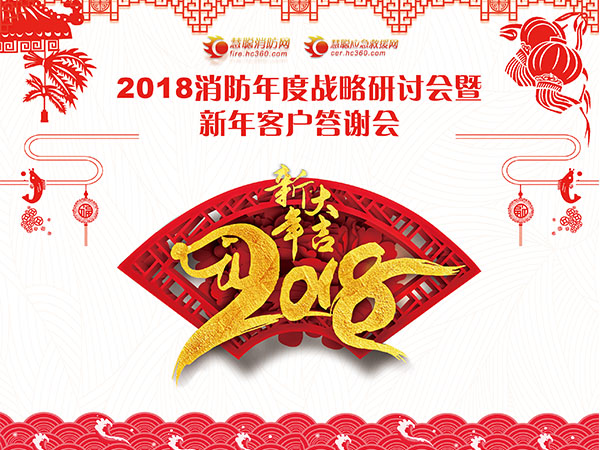 感恩前行！2018慧聪消防网、应急救援网新年答谢会成功举行