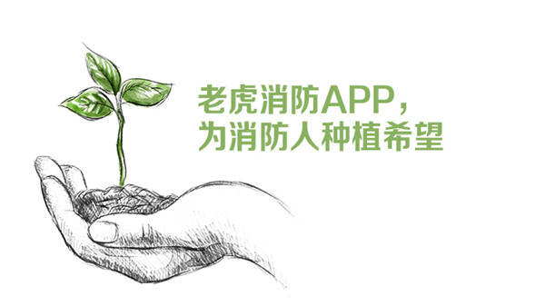 老虎消防APP，为消防人种植希望！