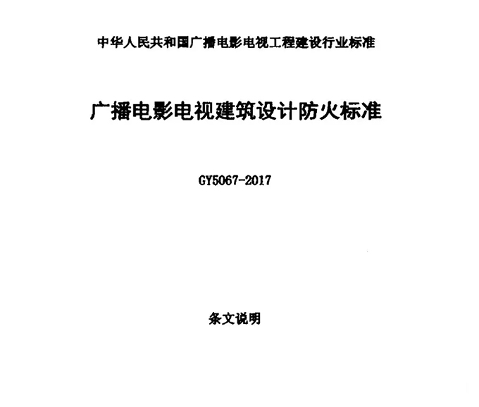 GY5067-2017《广播电影电视建筑设计防火标准》开始实施