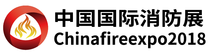 2018第九届中国国际消防（天津）展览会5月在津召开