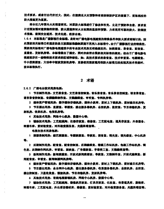 GY5067-2017《广播电影电视建筑设计防火标准》开始实施