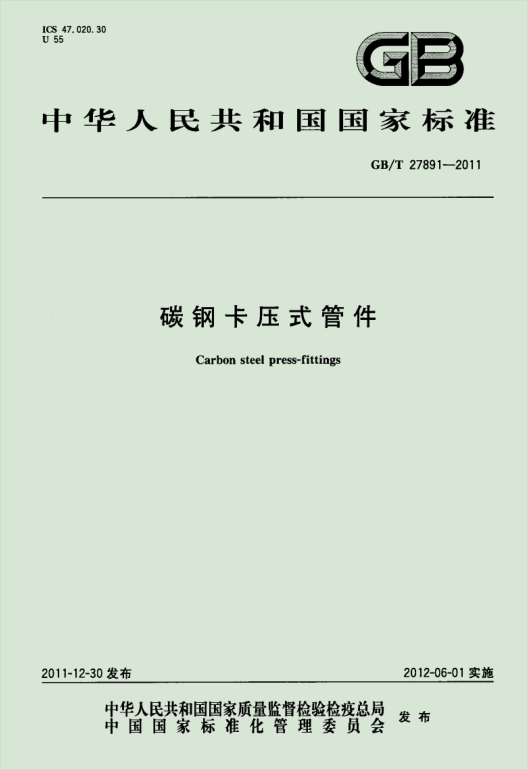 中华人民共和国国家标准——GB/T 27891-2011《碳钢卡压式管件》