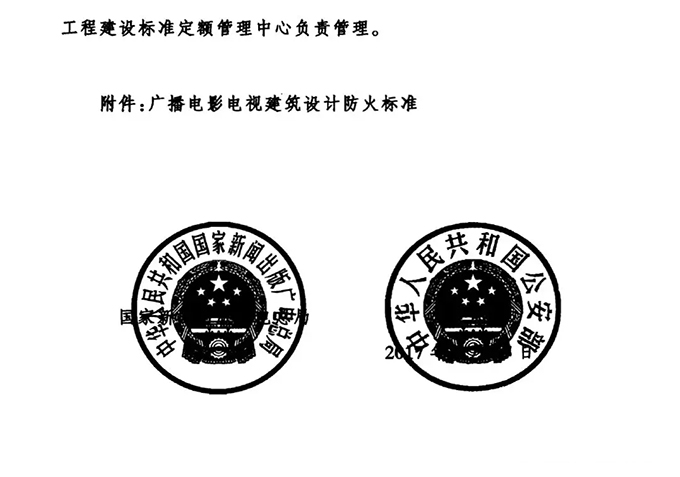 GY5067-2017《广播电影电视建筑设计防火标准》开始实施