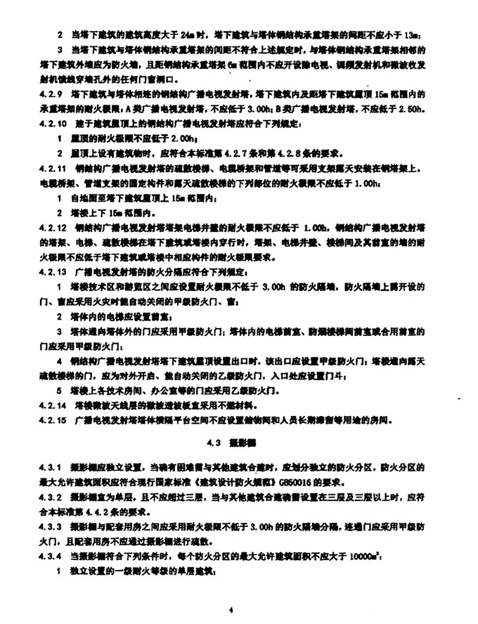 GY5067-2017《广播电影电视建筑设计防火标准》开始实施