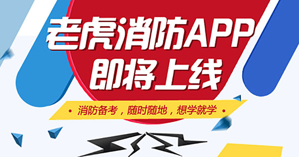 老虎消防APP，中华消防网校出品，为消防从业者送福音