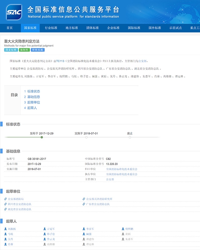 强制性国家标准《重大火灾隐患判定方法》发布 7月1日起实施！