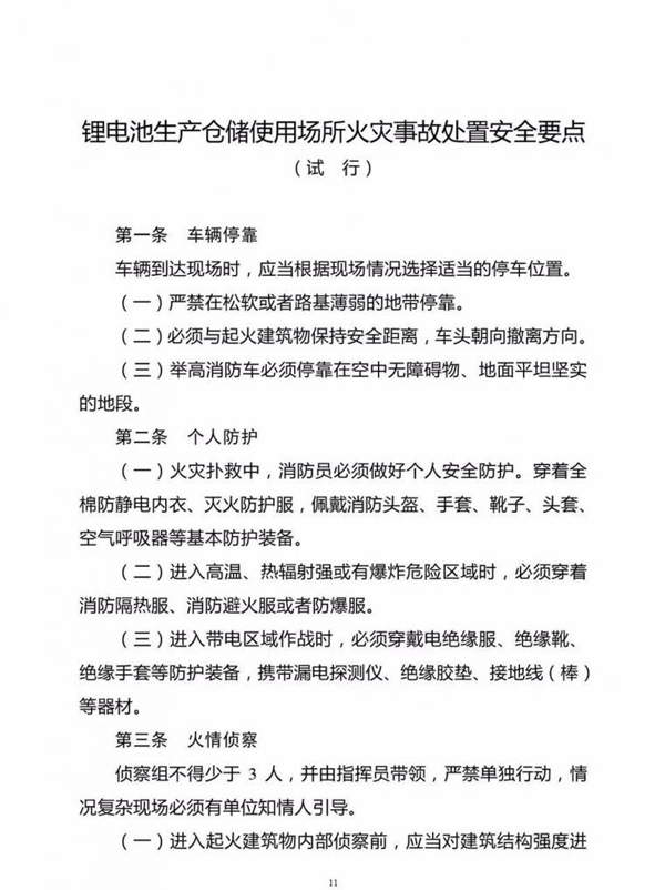 公安部印发新能源汽车/锂电池仓储灭火救援规程