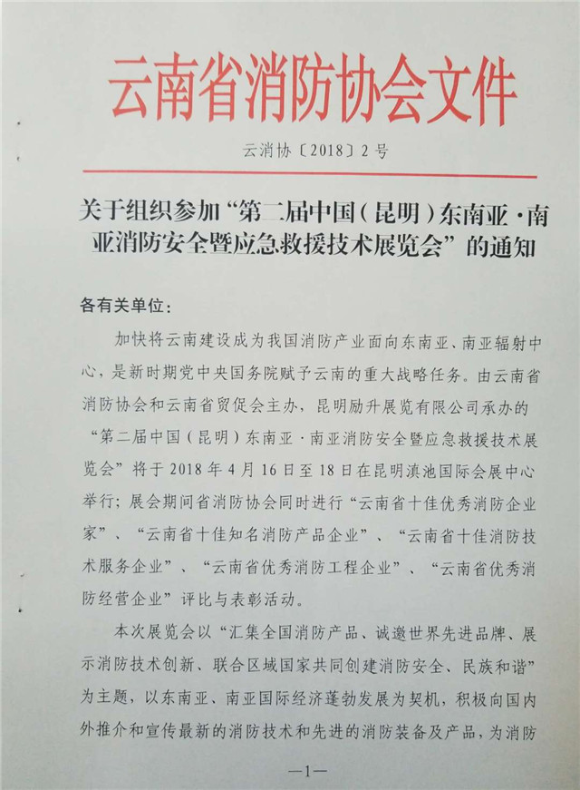 云南省消防协会：关于参加第二届中国昆明消防救援展览会的通知