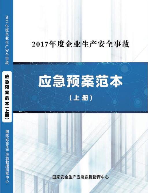 新的应急预案优化范本来啦！快来围观！