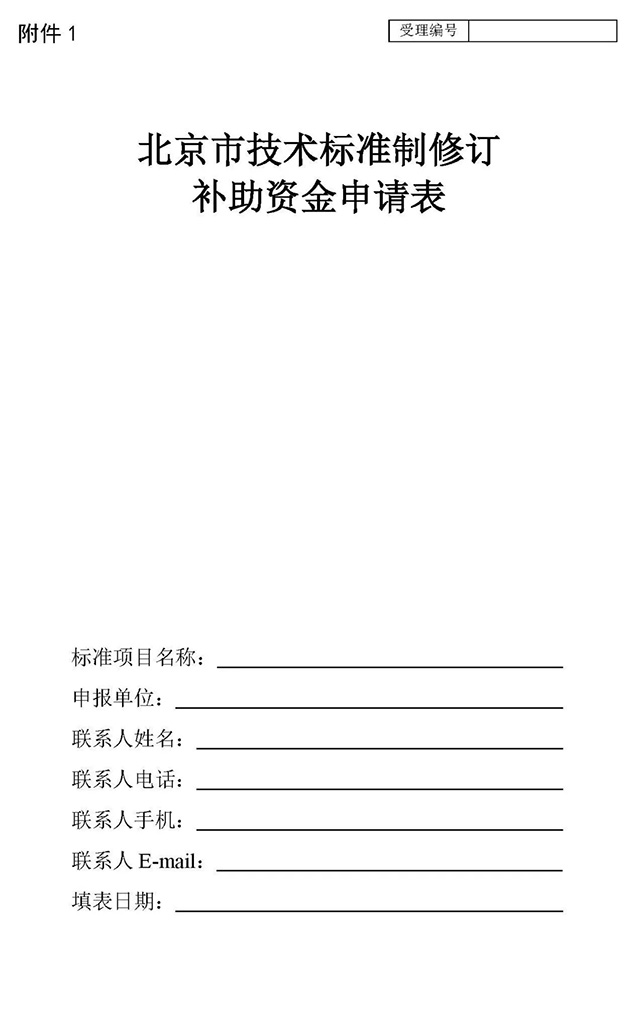 关于申报2018年北京市技术标准制修订补助项目的通知