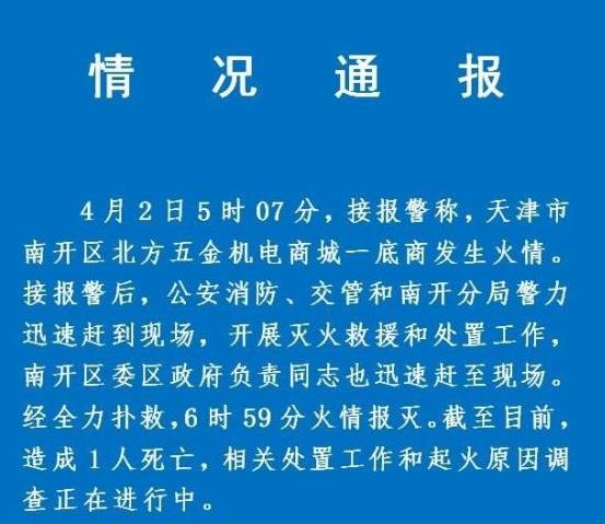 天津南开区北方五金机电商城发生火灾 已造成一人死亡