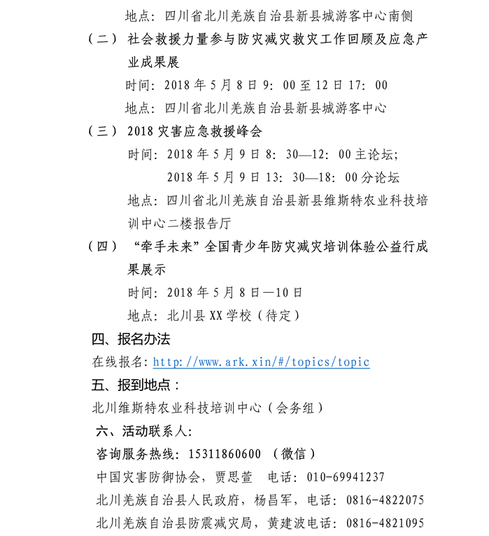 关于社会力量参与防灾减灾救灾及应急产业成果展（北川）参展通知