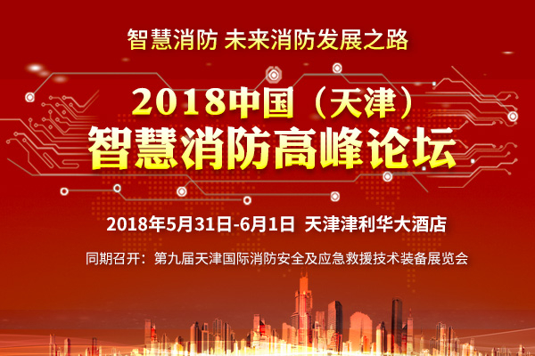 2018智慧消防高峰论坛5月31日召开  行业大咖论剑天津