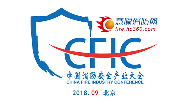 行业盛会重磅来袭！CFIC2018消防安全产业大会注册报名开始