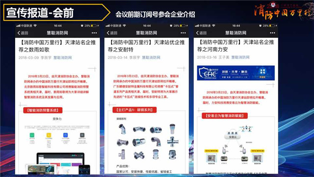 消防中国万里行天津站会后服务报告