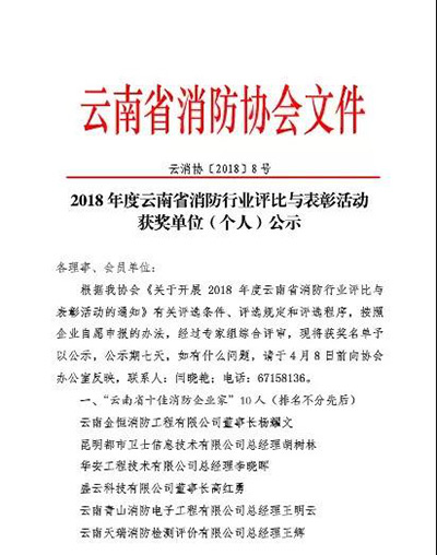 2018年度云南省消防行业评比与表彰活动