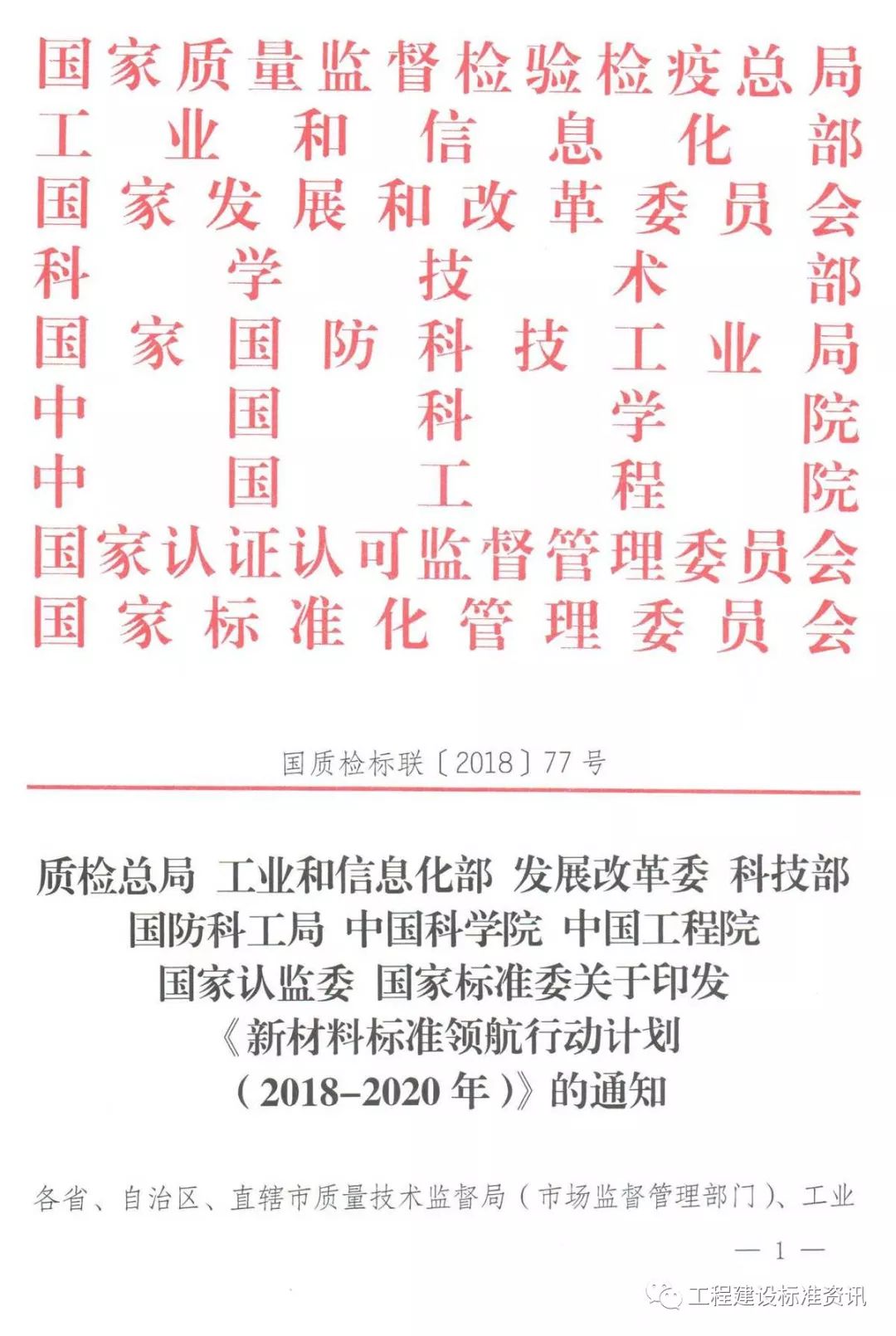 九部委联合印发《新材料标准领航行动计划（2018-2020年）》