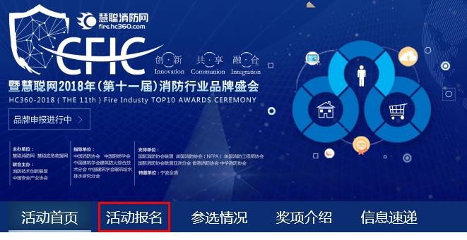 【PC端】慧聪网2018（第十一届）消防行业品牌盛会报名流程