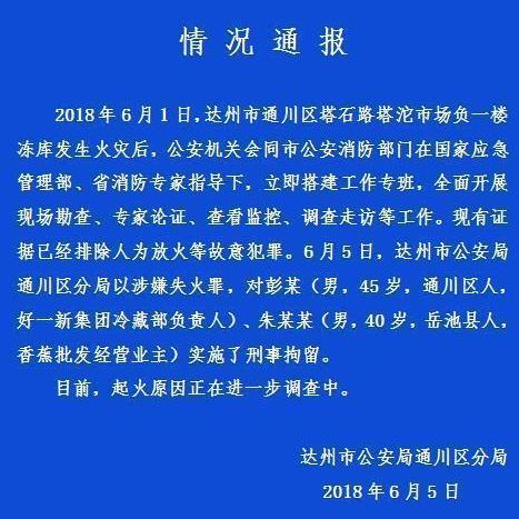 四川达州塔沱市场火灾 两名涉嫌失火当事人被刑拘