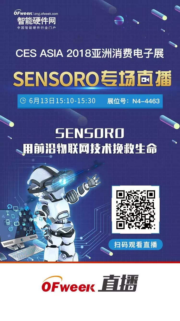 CES Asia 2018 今日开幕！ SENSORO 物联网专场 pick 一下~