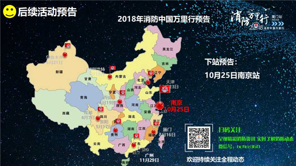 消防中国万里行厦门站会后服务报告