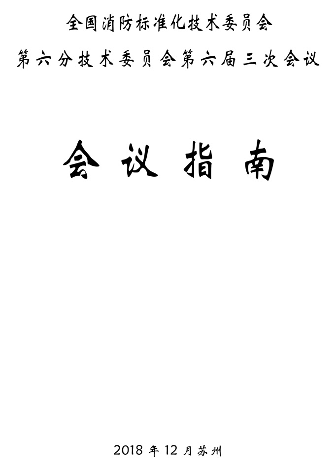 12.06-07@苏州【通知】全国消防标准化技术委员会六分委六届三次会议