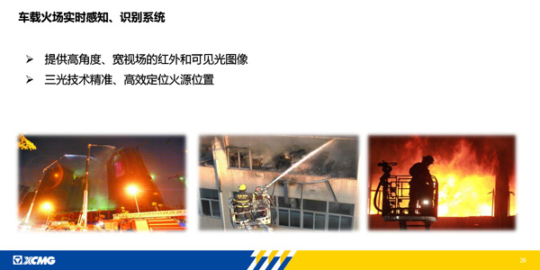 CFIC2018徐小东：物联网技术在灭火救援车辆上的应用