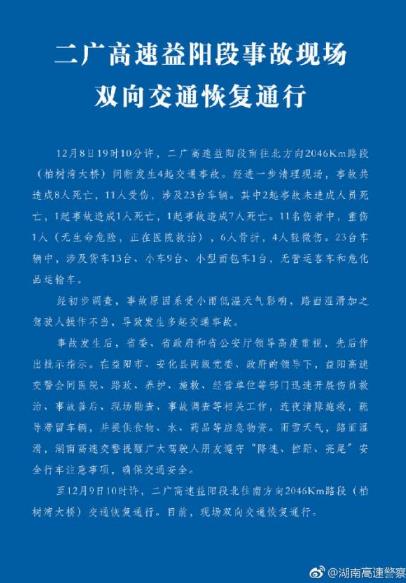 二广高速益阳段事故已致8人死亡 恢复双向通行